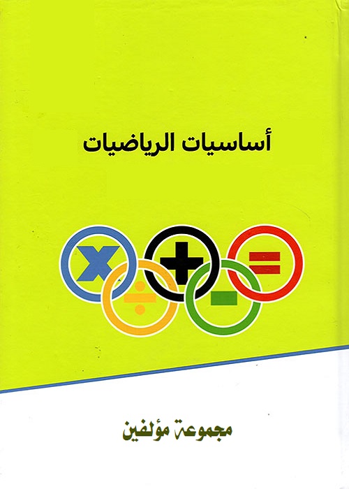 أساسيات الرياضيات